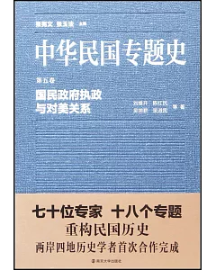 中華民國專題史·第五卷：國民政府執政與對美關系