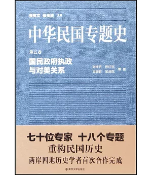 中華民國專題史·第五卷：國民政府執政與對美關系