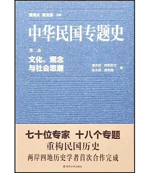 中華民國專題史·第二卷：文化、觀念與社會思潮