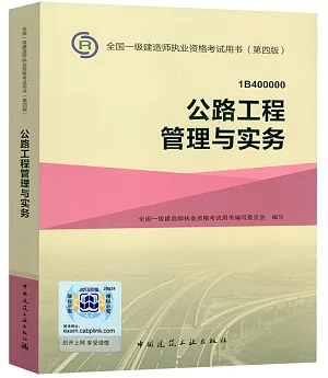 全國一級建造師執業資格考試用書(第四版)：公路工程管理與實務(1B400000)