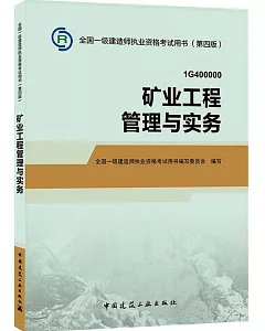 全國一級建造師執業資格考試用書(第四版)：礦業工程管理與實務
