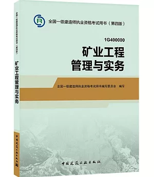 全國一級建造師執業資格考試用書(第四版)：礦業工程管理與實務
