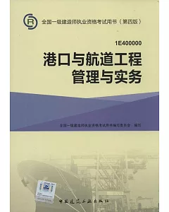 全國一級建造師執業資格考試用書(第四版)：港口與航道工程管理與實務(1E400000)