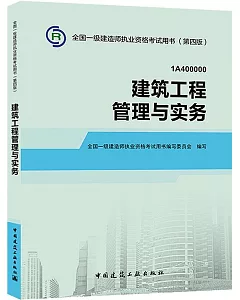 全國一級建造師執業資格考試用書(第四版)：建築工程管理與實務(1A400000)
