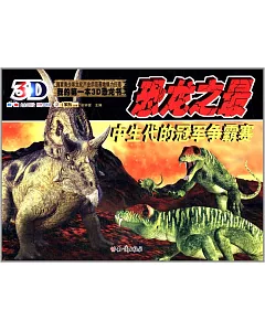 我的第一本3D恐龍書：恐龍之最.中生代的冠軍爭霸賽