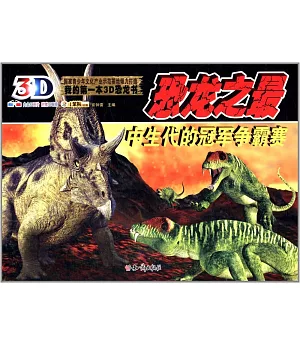 我的第一本3D恐龍書：恐龍之最.中生代的冠軍爭霸賽