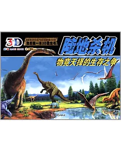 我的第一本3D恐龍書：陸地殺機.物競天擇的生存之爭