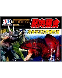 我的第一本3D恐龍書：弱肉強食.肉食恐龍的無情殺戮