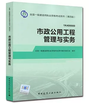 全國一級建造師執業資格考試用書(第四版)：市政公用工程管理與實務(1K40000)