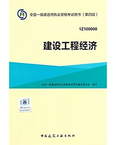 全國一級建造師執業資格考試用書(第四版)：建設工程經濟(1Z100000)