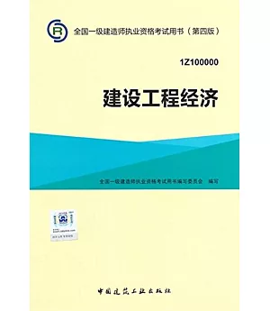 全國一級建造師執業資格考試用書(第四版)：建設工程經濟(1Z100000)