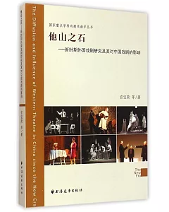 他山之石：新時期外國戲劇研究及其對中國戲劇的影響