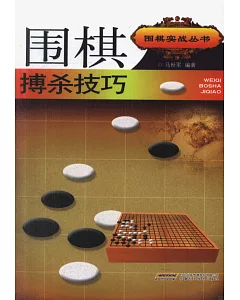 圍棋搏殺技巧