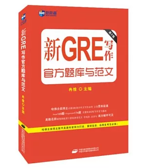 新GRE寫作官方題庫與范文(第2版)