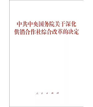 中共中央國務院關於深化供銷合作社綜合改革的決定