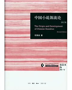 中國小說源流論