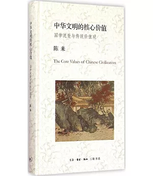 中華文明的核心價值：國學流變與傳統價值觀