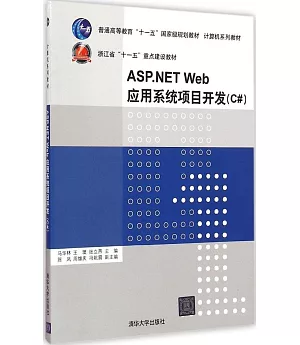 ASP.NET Web應用系統項目開發(C#)