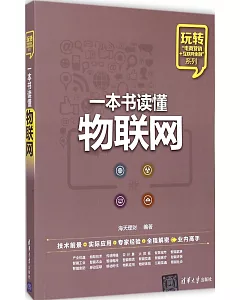 一本書讀懂物聯網