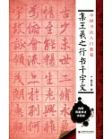 中國書法入門教程：集王羲之行書千字文