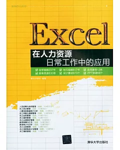 Excel在人力資源日常工作中的應用