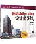 SketchUp+VRay設計師實戰（第2版）