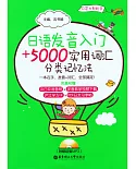 日語發音入門+5000實用詞匯分類記憶法