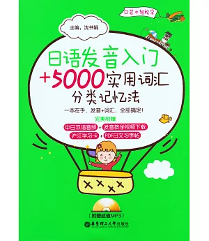 日語發音入門+5000實用詞匯分類記憶法