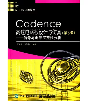 Cadence高速電路板設計與仿真(第5版)—信號與電源完整性分析
