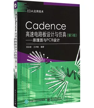 Cadence高速電路板設計與仿真(第5版)—原理圖與PCB設計