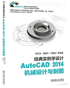 AutoCAD 2014機械設計與制圖