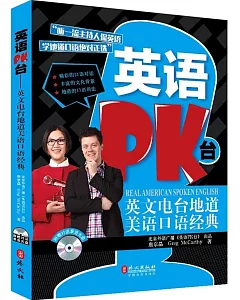 英語PK台:英文電台地道英語口語經典