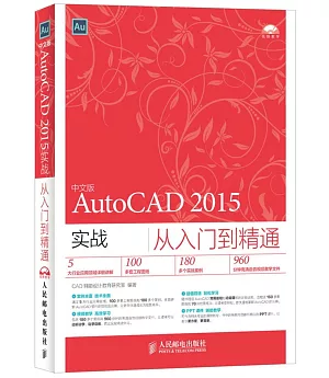 中文版AutoCAD 2015實戰從入門到精通