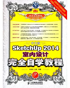 中文版SketchUp 2014室內設計完全自學教程