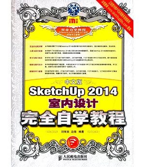 中文版SketchUp 2014室內設計完全自學教程