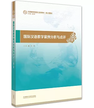 國際漢語教學案例分析與點評