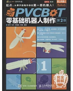 PVCBOT零基礎機器人制作(第2版)