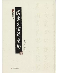 漢字與書法藝術