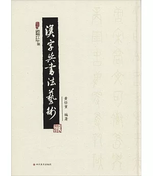 漢字與書法藝術