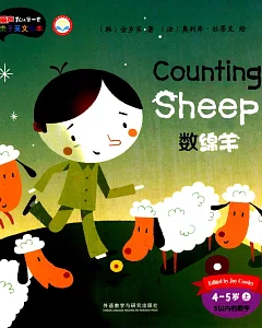 麗聲我的第一本親子英文繪本：數綿羊.5以內的數字(4~5歲上)