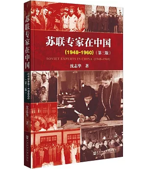 蘇聯專家在中國(1948-1960)(第3版)