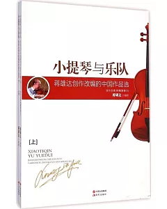 小提琴與樂隊：蔣雄達創作改編的中國作品集(上下)