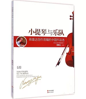 小提琴與樂隊：蔣雄達創作改編的中國作品集(上下)