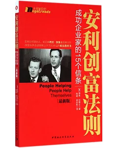 安利創富法則：成功企業家的15個信條(最新版)