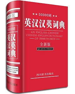 50000詞英漢漢英詞典(全新版)