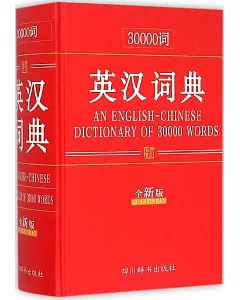 30000詞英漢詞典(全新版)