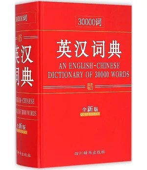 30000詞英漢詞典(全新版)