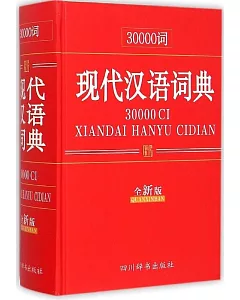 30000詞現代漢語詞典(全新版)