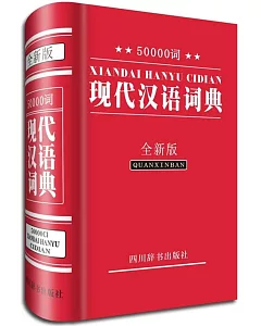 50000詞現代漢語詞典(全新版)