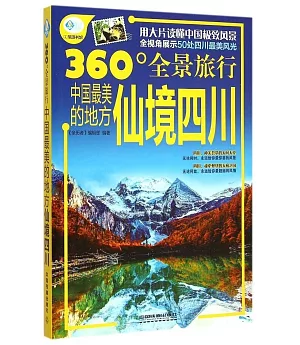 360°全景旅行：中國最美的地方.仙境四川